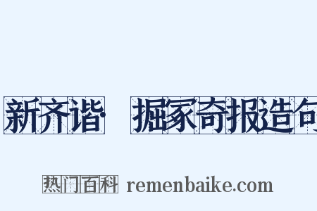 新齐谐·掘冢奇报造句是什么意思的图片